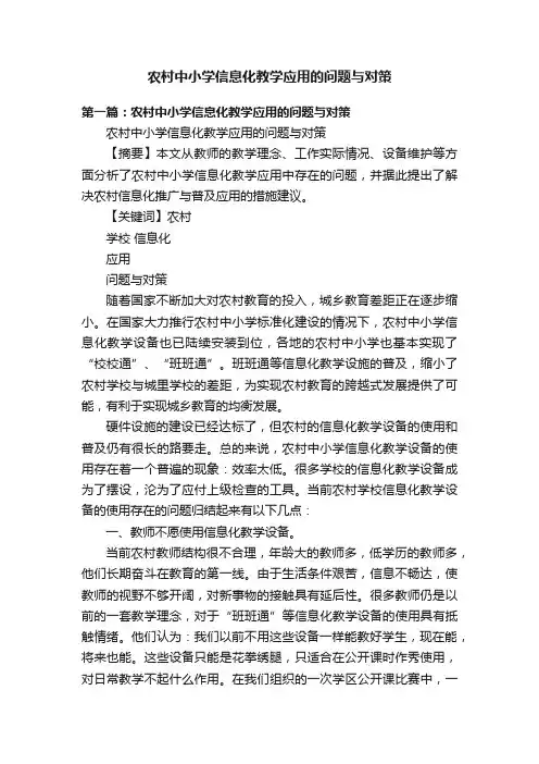 农村中小学信息化教学应用的问题与对策