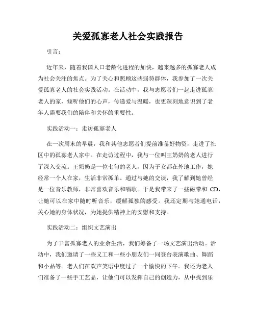 关爱孤寡老人社会实践报告