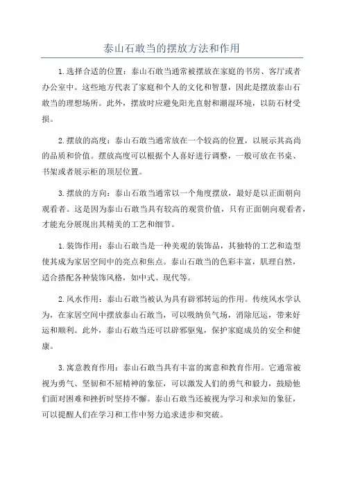 泰山石敢当的摆放方法和作用