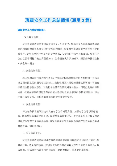 班级安全工作总结简短(通用3篇)