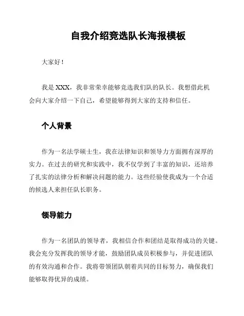 自我介绍竞选队长海报模板