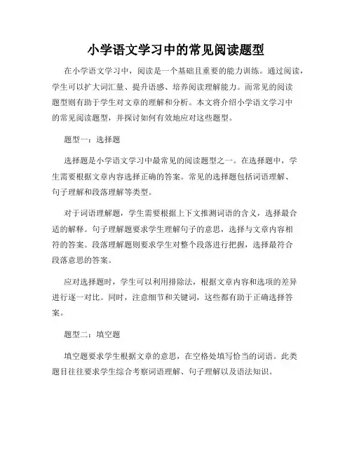 小学语文学习中的常见阅读题型