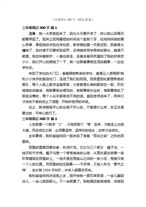 三年级周记400字（精选20篇）