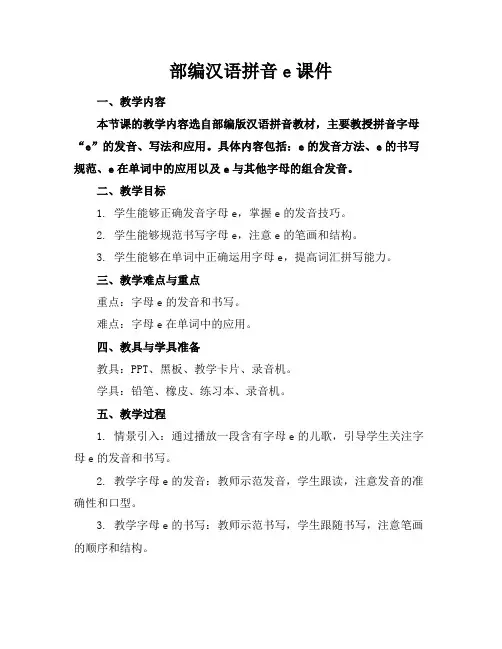 部编汉语拼音e课件