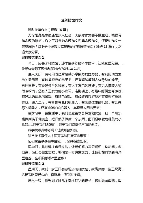 游科技馆作文（精选16篇）