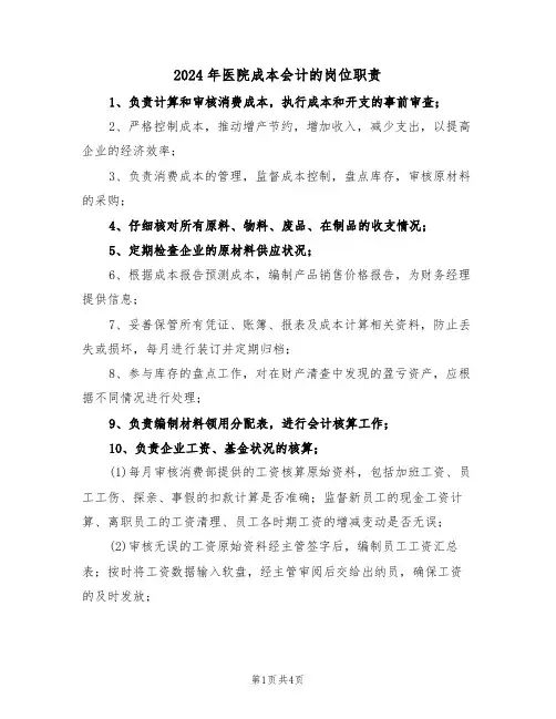 2024年医院成本会计的岗位职责（三篇）