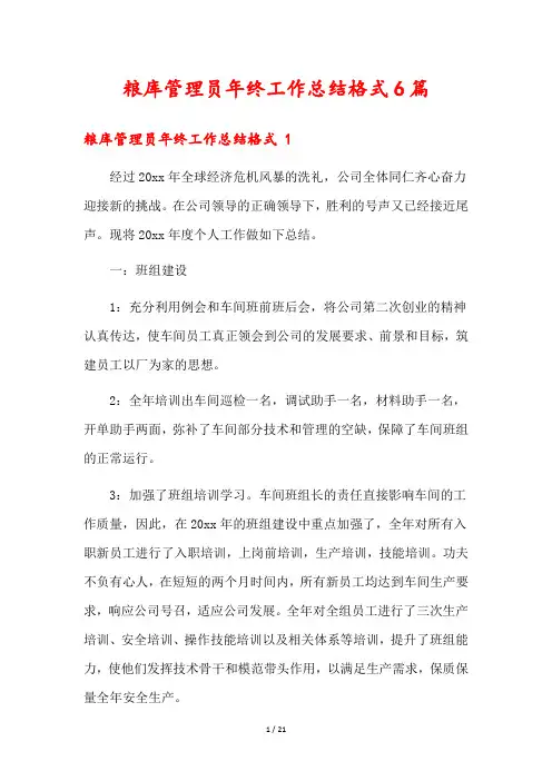 粮库管理员年终工作总结格式6篇