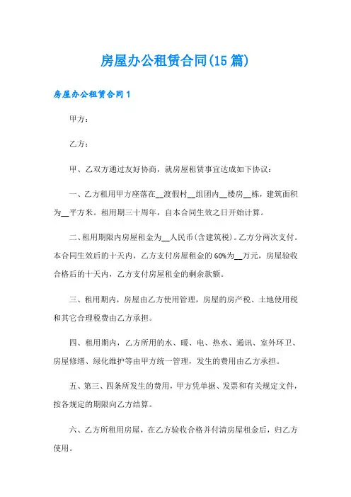 房屋办公租赁合同(15篇)