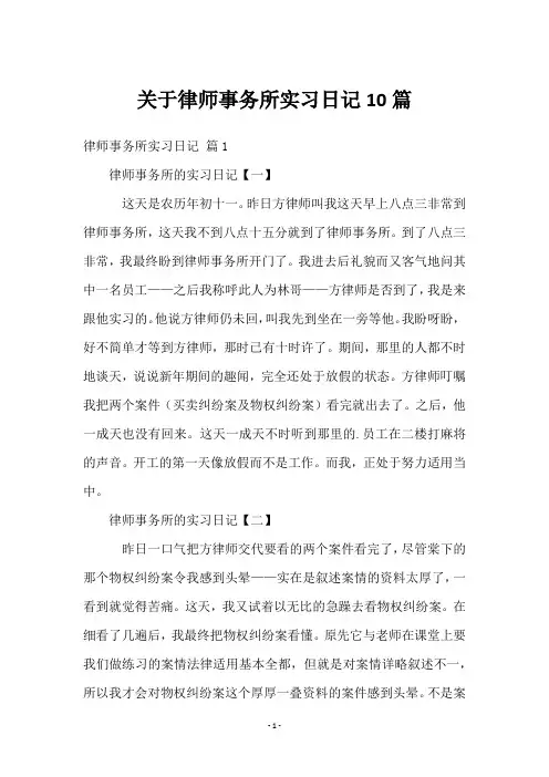 关于律师事务所实习日记10篇