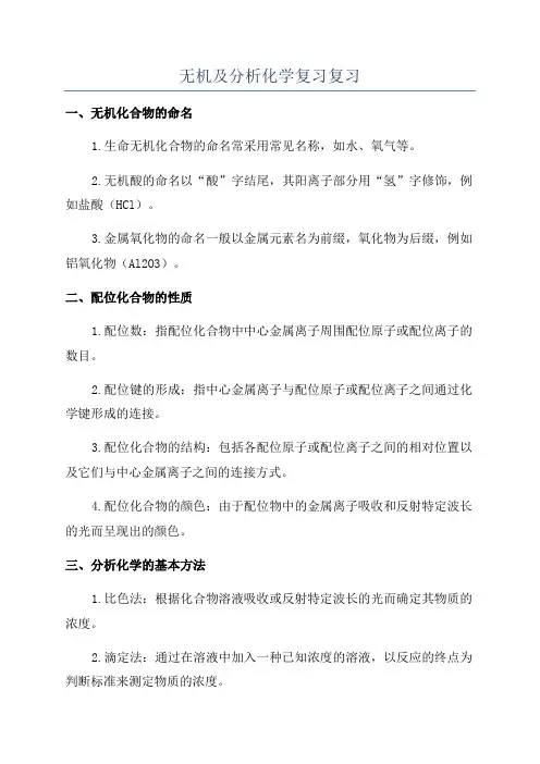 无机及分析化学复习复习