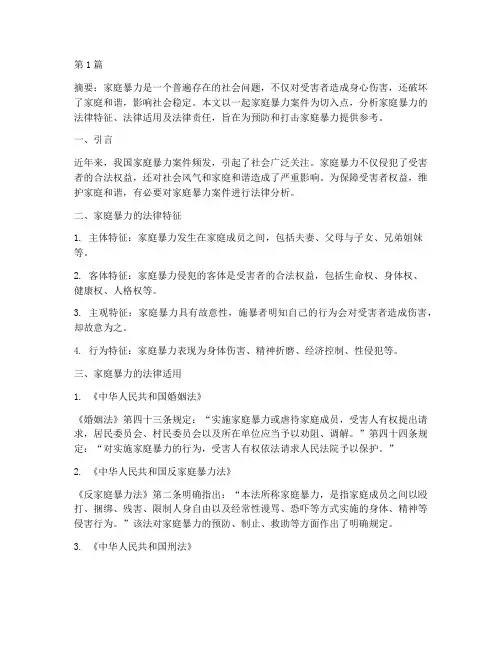 家暴案例法律分析论文(3篇)