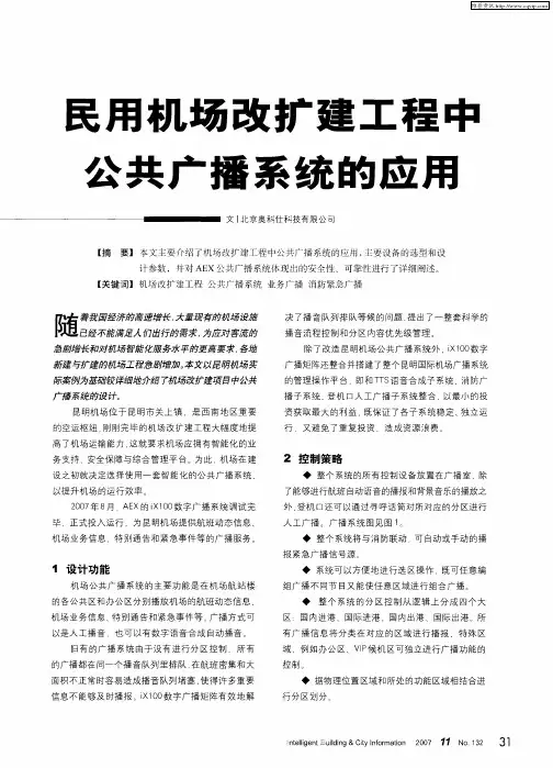 民用机场改扩建工程中公共广播系统的应用