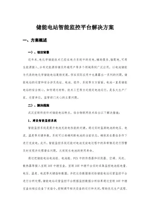 智慧储能电站解决方案