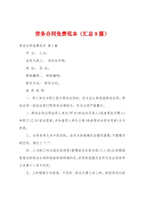 劳务合同免费范本(汇总9篇)