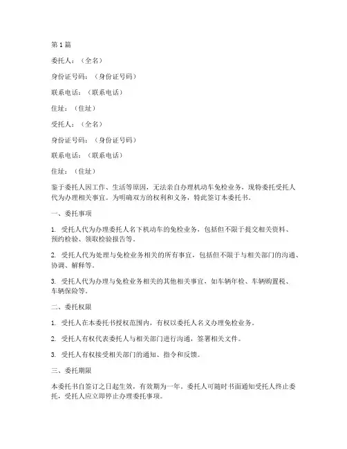 机动车代理免检委托书(3篇)