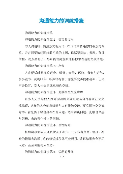 沟通能力的训练措施