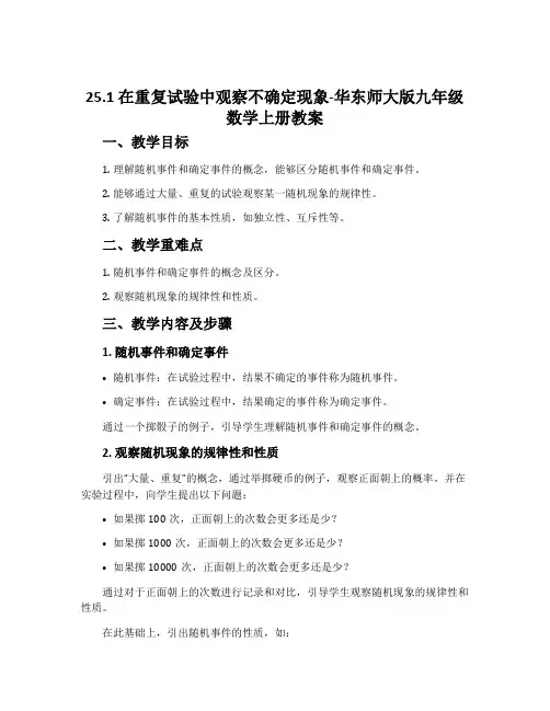 25.1在重复试验中观察不确定现象-华东师大版九年级数学上册教案