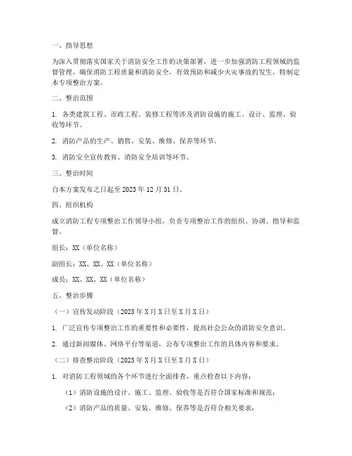 消防工程专项整治方案