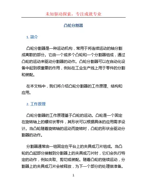 凸轮分割器