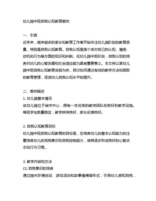 幼儿园中班自我认知教育案例 幼儿园教育