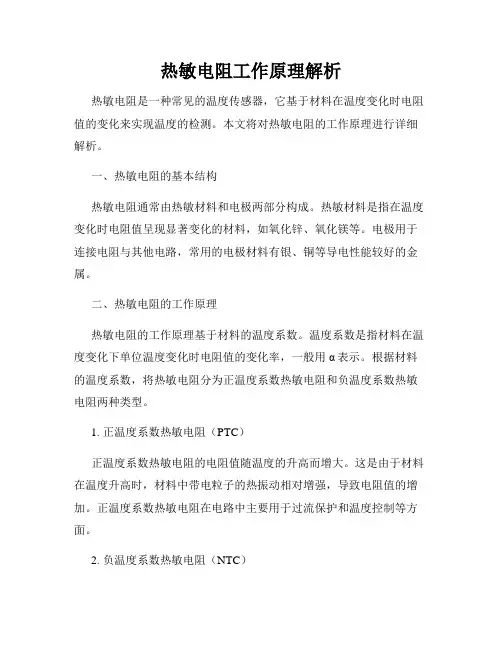 热敏电阻工作原理解析