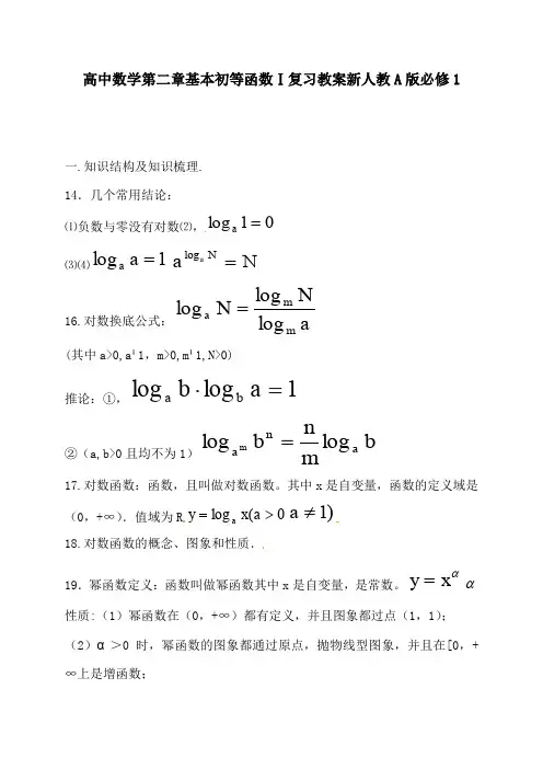 高中数学第二章基本初等函数Ⅰ复习教案新人教A版必修1