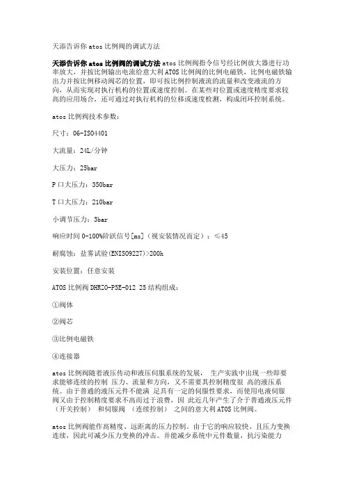 天添告诉你atos比例阀的调试方法