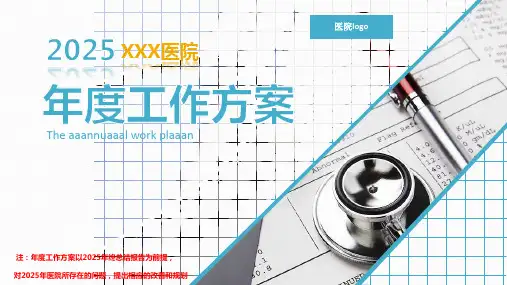 2025新的一年医院年度工作计划模板(完整版)