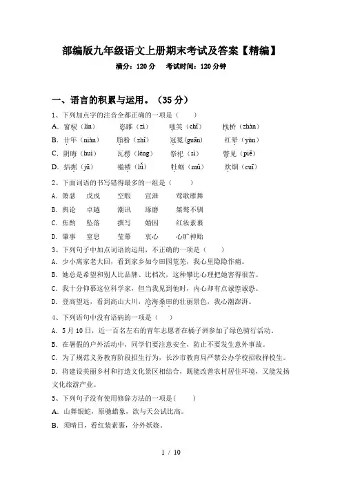 部编版九年级语文上册期末考试及答案【精编】
