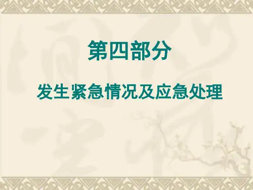 驾驶员继续教育培训-紧急情况及应急处理