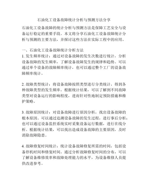 石油化工设备故障统计分析与预测方法分享