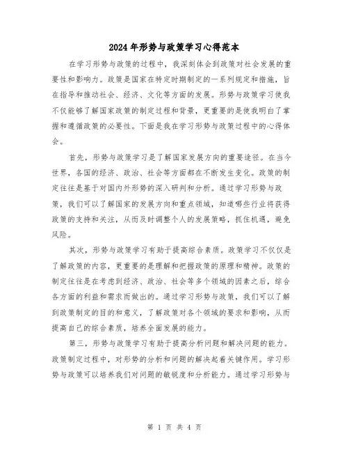 2024年形势与政策学习心得范本(2篇)