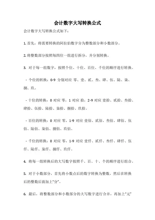 会计数字大写转换公式