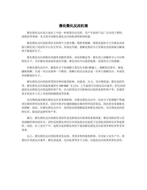 催化裂化反应机理