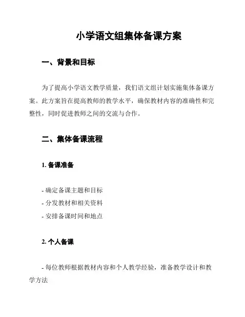 小学语文组集体备课方案