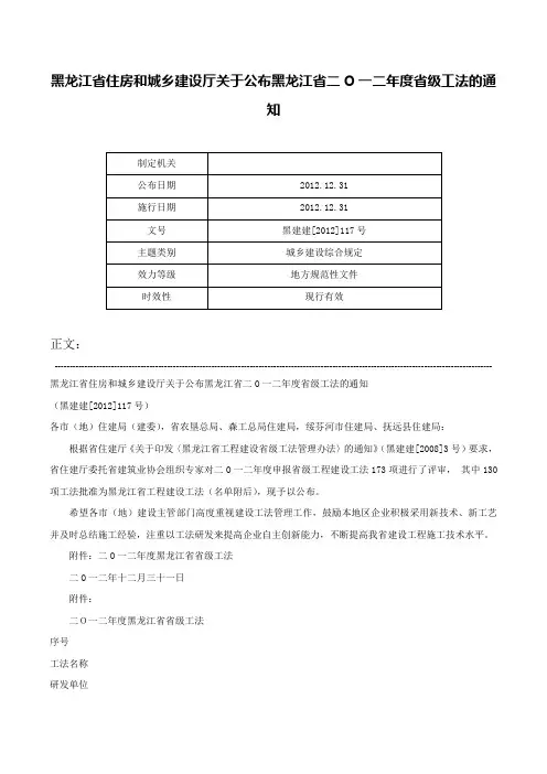 黑龙江省住房和城乡建设厅关于公布黑龙江省二O一二年度省级工法的通知-黑建建[2012]117号