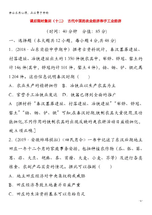 2020版高考历史 12 古代中国的农业经济和手工业经济(含解析)