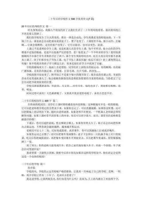 二十年后的学校作文500字优秀作文(7篇)