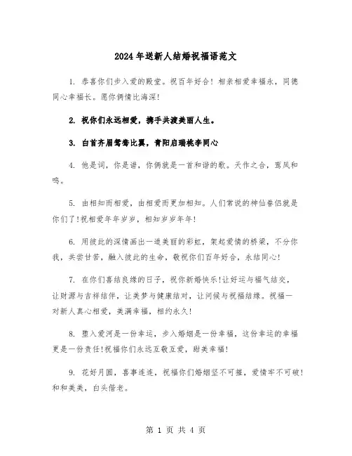2024年送新人结婚祝福语范文(2篇)