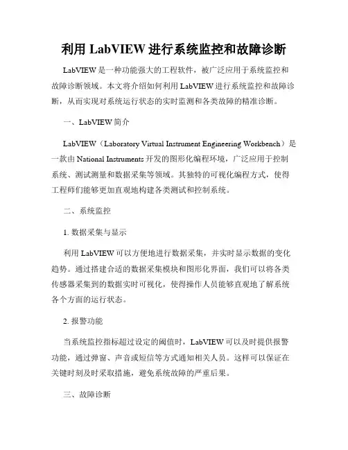 利用LabVIEW进行系统监控和故障诊断