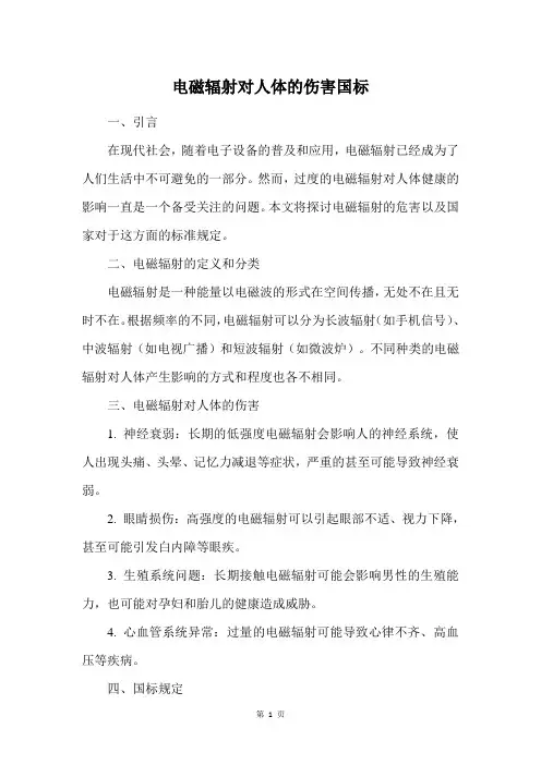 电磁辐射对人体的伤害国标