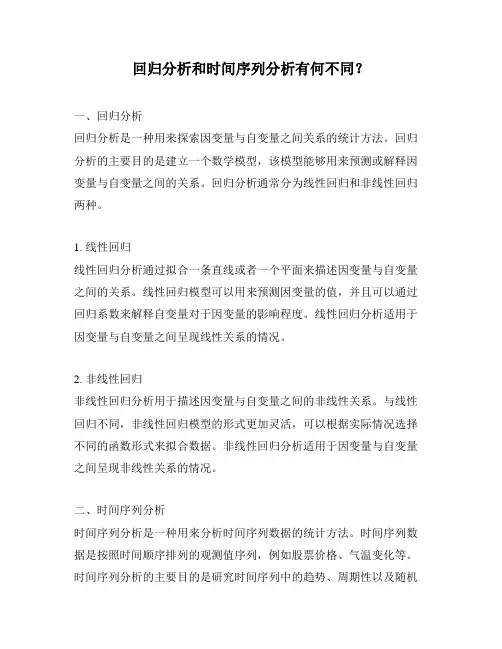 回归分析和时间序列分析有何不同？