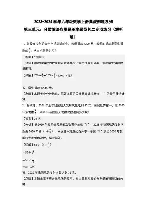 第三单元分数除法应用题基本题型其二专项练习(解析版)人教版