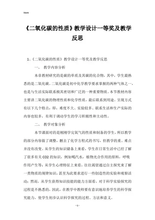 《二氧化碳的性质》教学设计一等奖及教学反思
