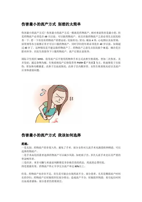 伤害最小的流产方式 别想的太简单