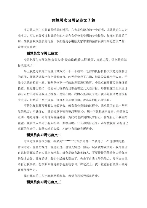 预算员实习周记范文7篇