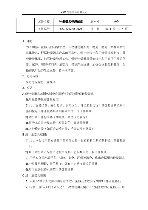 计量器具管理办法