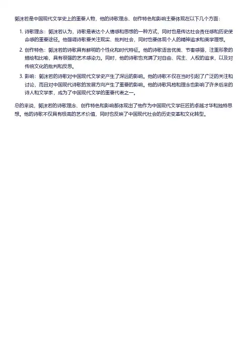 《中国现代文学史》郭沫若的诗歌理念、创作特色、和影响