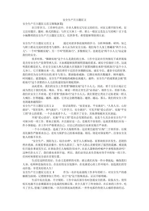 安全生产月主题征文
