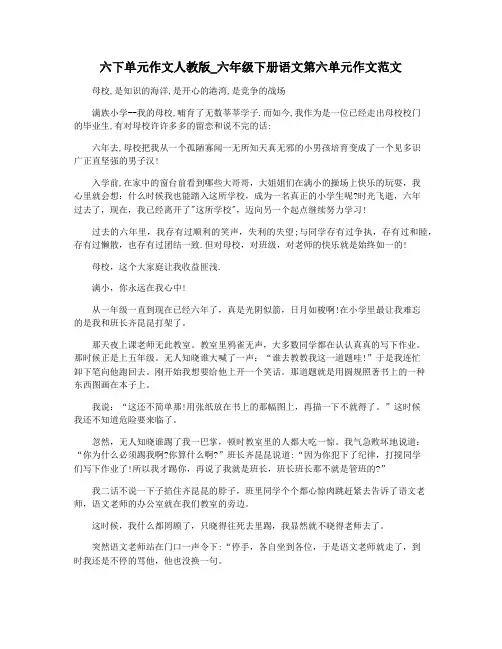 六下单元作文人教版_六年级下册语文第六单元作文范文